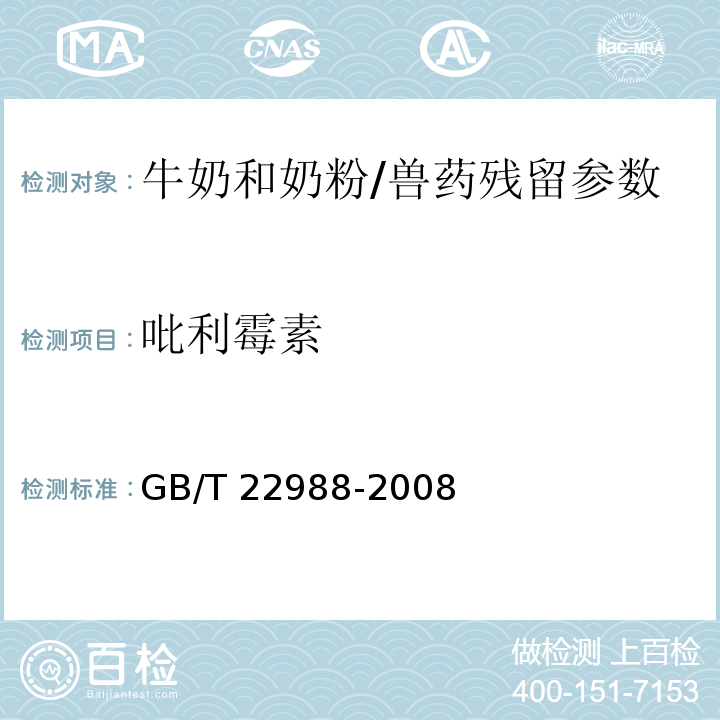 吡利霉素 牛奶和奶粉中螺旋霉素、吡利霉素、竹桃霉素、替米卡星、紅霉素、泰樂菌素殘留量的測定 液相色譜-串聯質譜法/GB/T 22988-2008