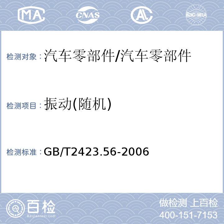 振动(随机) GB/T 2423.56-2006 电工电子产品环境试验 第2部分:试验方法 试验Fh:宽带随机振动(数字控制)和导则