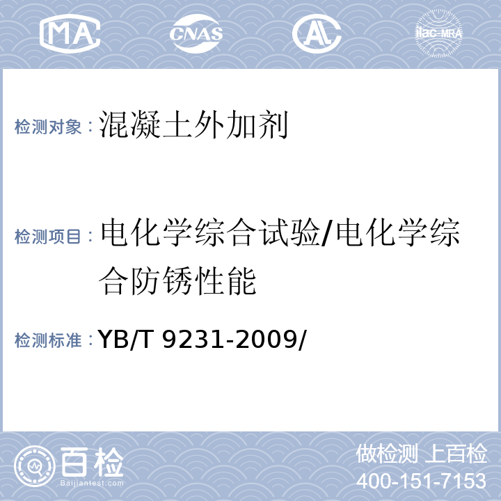 电化学综合试验/电化学综合防锈性能 YB/T 9231-2009 钢筋阻锈剂应用技术规程(附条文说明)