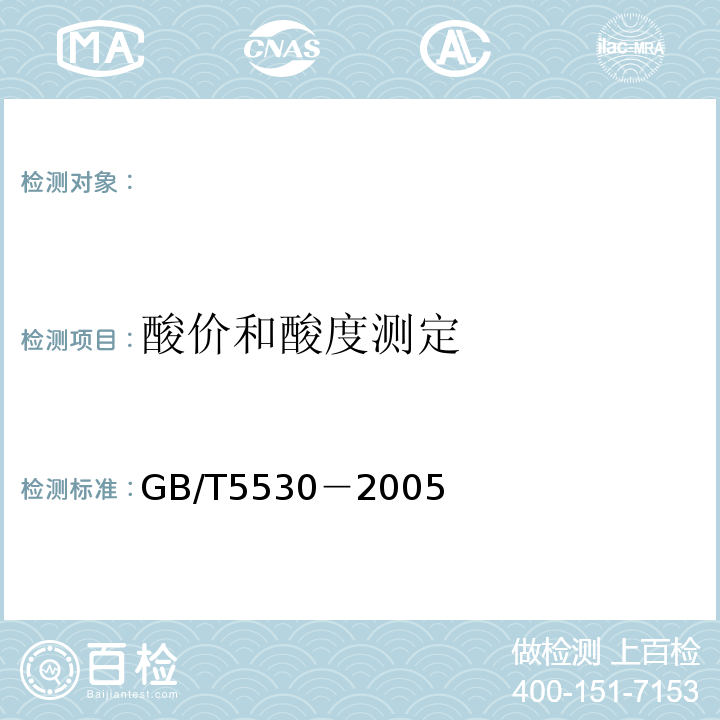 酸价和酸度测定 GB/T 5530-2005 动植物油脂 酸值和酸度测定