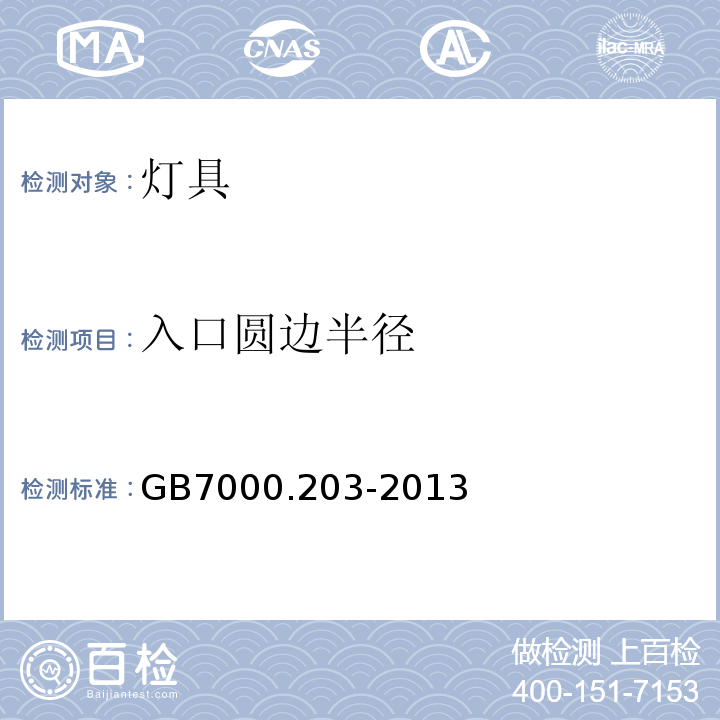 入口圆边半径 特殊要求：道路与街路照明灯具GB7000.203-2013