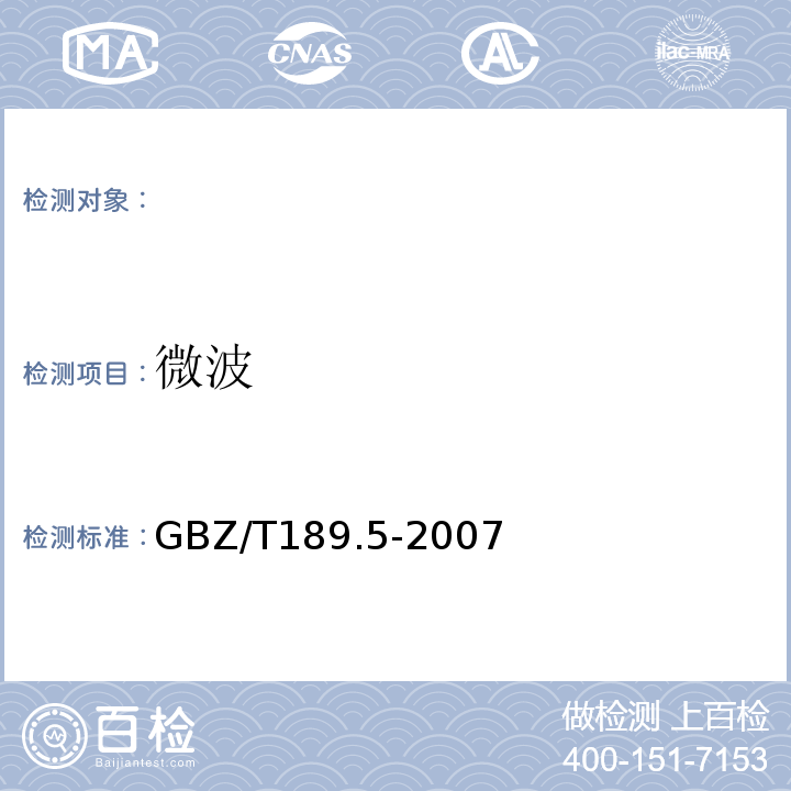 微波 工作场所物理因素测量第5部分:微波辐射 GBZ/T189.5-2007