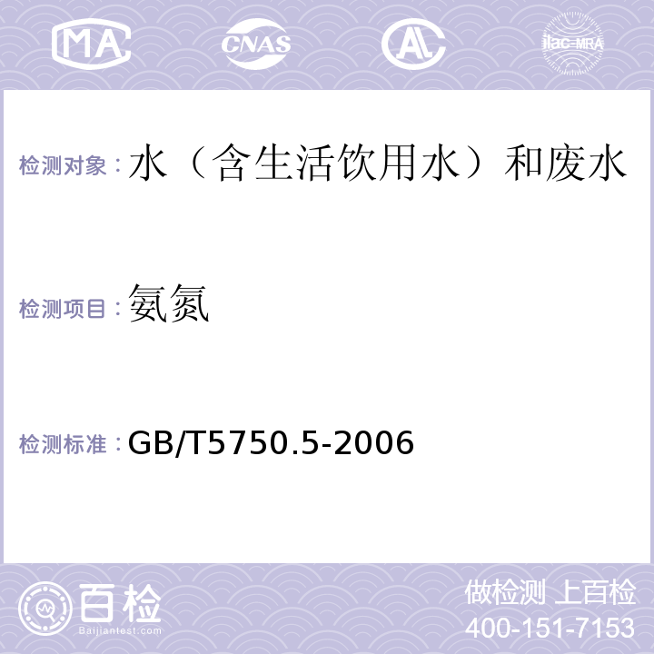 氨氮 生活饮用水标准检验方法无机非金属指标GB/T5750.5-2006（9.1）纳氏试剂分光光度法