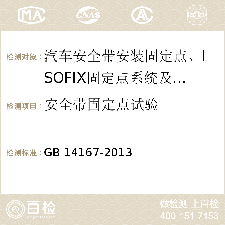 安全带固定点试验 汽车安全带安装固定点、ISOFIX固定点系统及上拉带固定点 GB 14167-2013