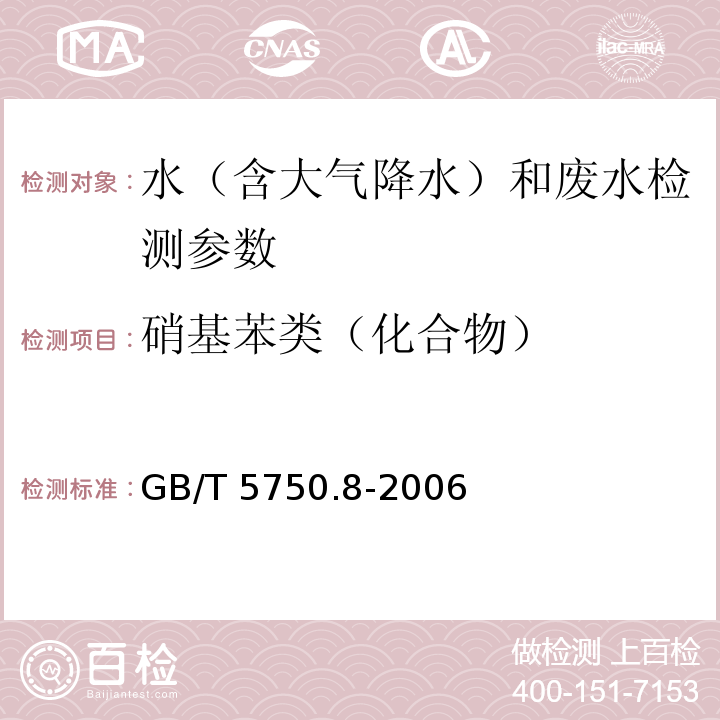 硝基苯类（化合物） 生活饮用水标准检验方法 有机物指标（29.1 气相色谱法） GB/T 5750.8-2006