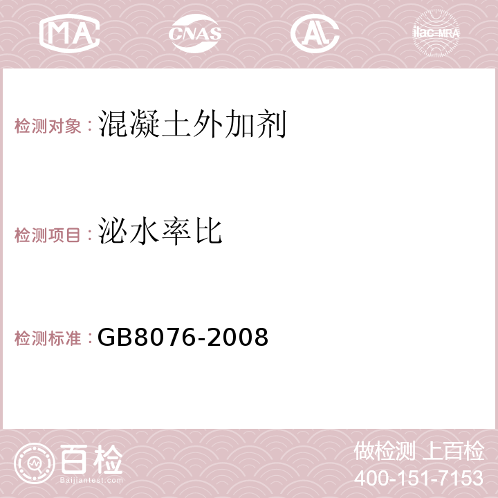 泌水率比 混凝土外加剂 GB8076-2008