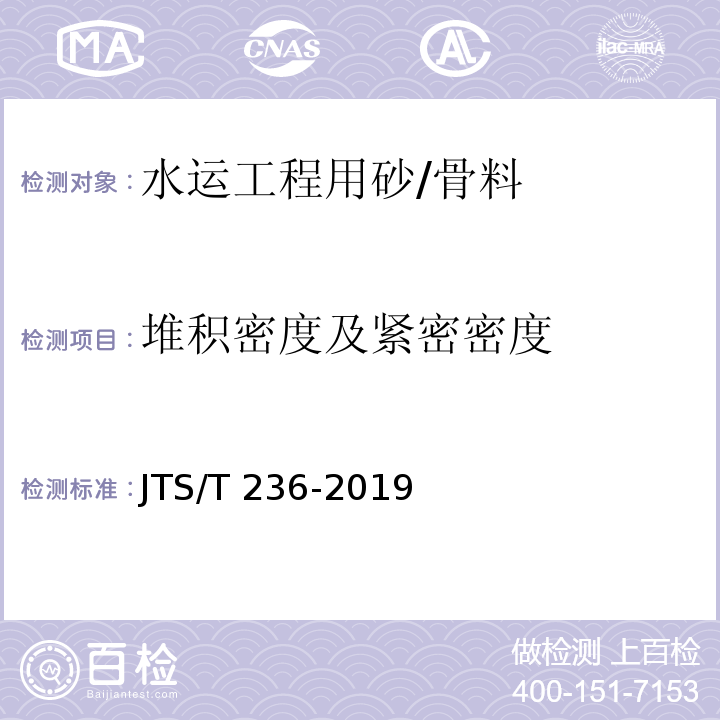 堆积密度及紧密密度 水运工程混凝土试验检测技术规范 /JTS/T 236-2019