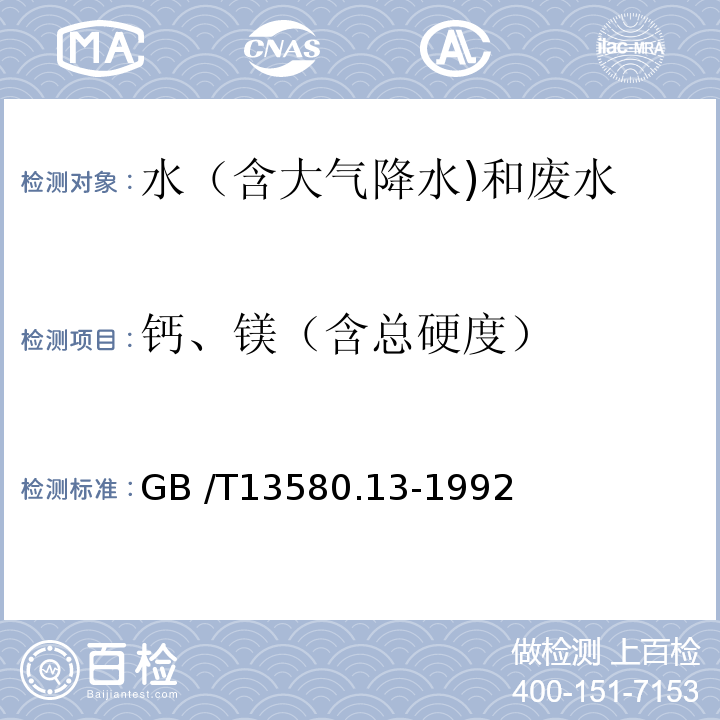 钙、镁（含总硬度） GB/T 13580.13-1992 大气降水中钙、镁的测定 原子吸收分光光度法