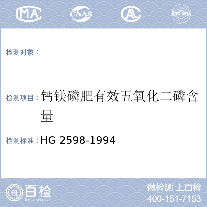 钙镁磷肥有效五氧化二磷含量 HG/T 2598-1994 【强改推】钙镁磷钾肥