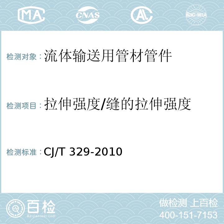 拉伸强度/缝的拉伸强度 埋地双平壁钢塑复合缠绕排水管 CJ/T 329-2010