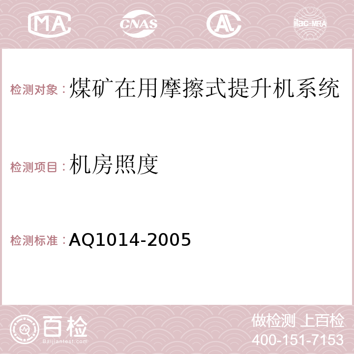 机房照度 Q 1014-2005 煤矿在用摩擦式提升机系统安全检测检验规范 AQ1014-2005
