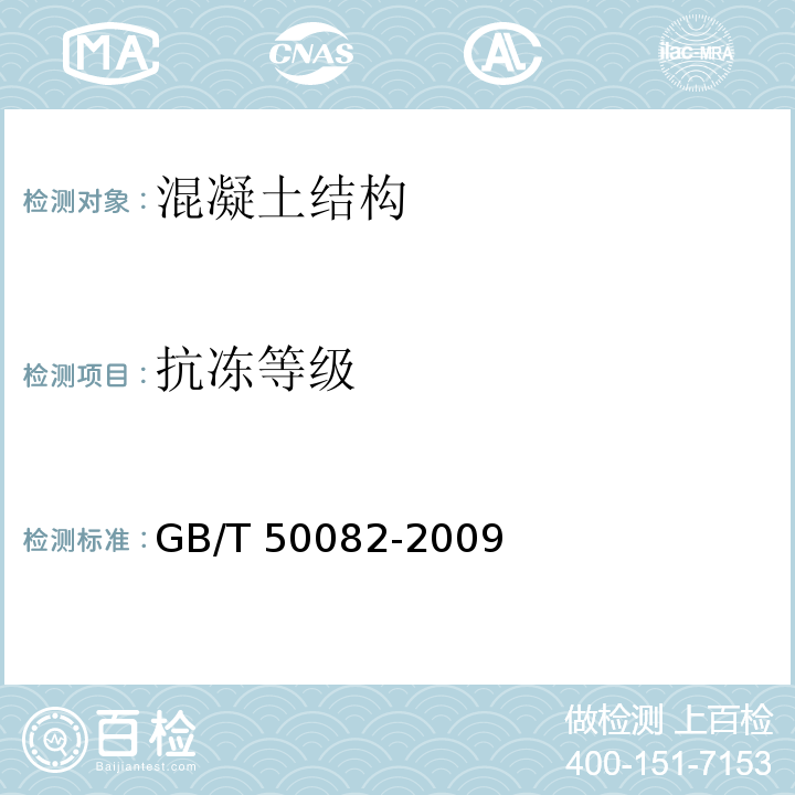 抗冻等级 普通混凝土长期性能和耐久性试验方法标准 GB/T 50082-2009