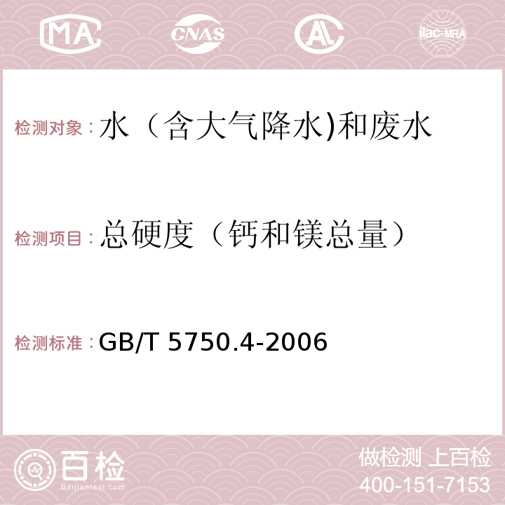 总硬度（钙和镁总量） 生活饮用水标准检验方法感官性状和物理指标（7 总硬度 7.1 乙二胺四乙酸二钠滴定法） GB/T 5750.4-2006