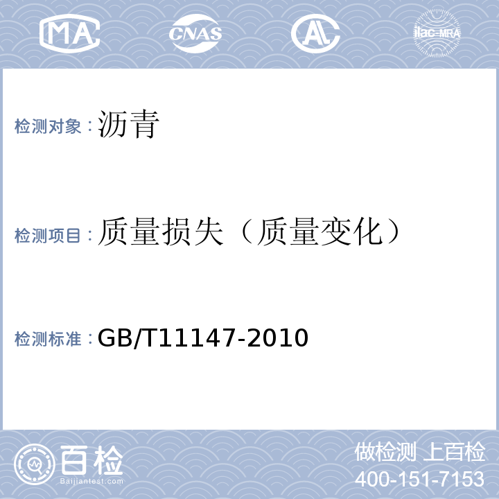 质量损失（质量变化） GB/T 11147-2010 沥青取样法