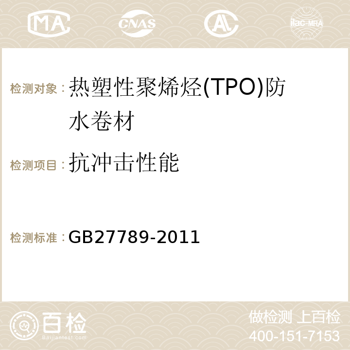 抗冲击性能 热塑性聚烯烃(TPO)防水卷材 GB27789-2011