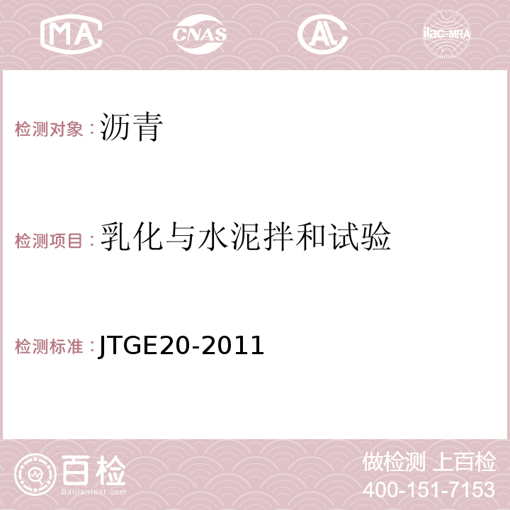 乳化与水泥拌和试验 JTG E20-2011 公路工程沥青及沥青混合料试验规程