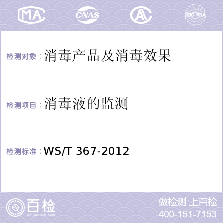 消毒液的监测 医疗机构消毒技术规范 WS/T 367-2012 附录A.7