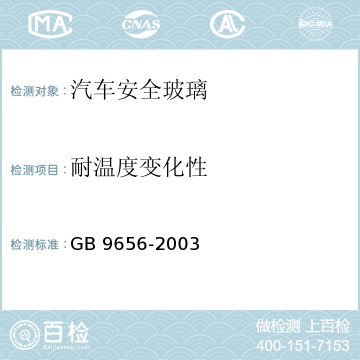 耐温度变化性 汽车安全玻璃GB 9656-2003