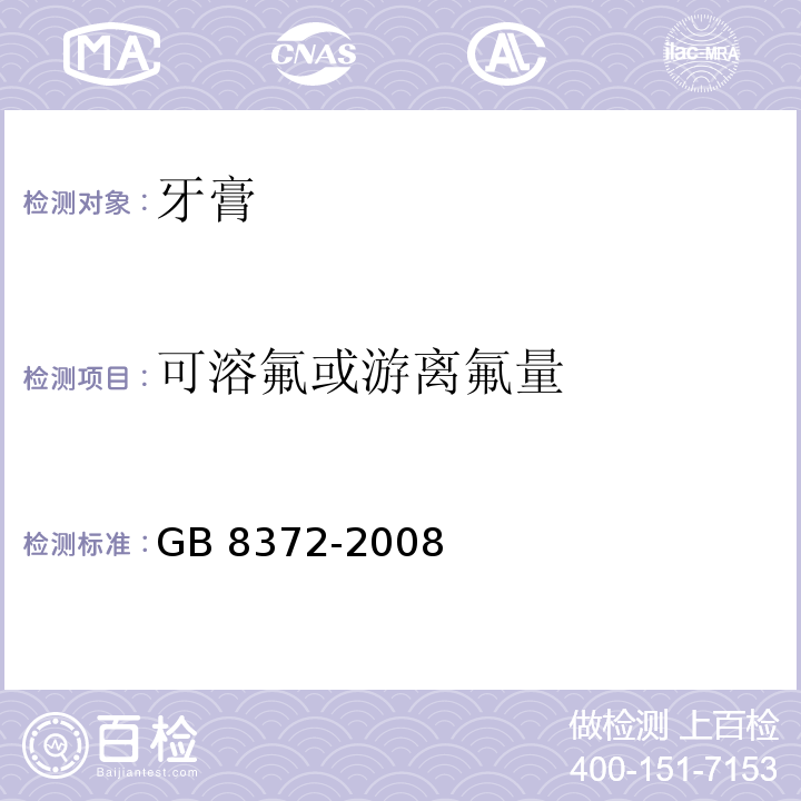 可溶氟或游离氟量 牙膏GB 8372-2008