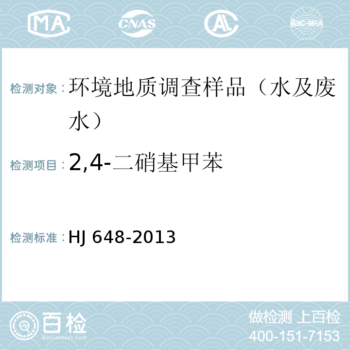 2,4-二硝基甲苯 水质 硝基苯类化合物的测定 液液萃取 固相萃取-气相色谱法 HJ 648-2013