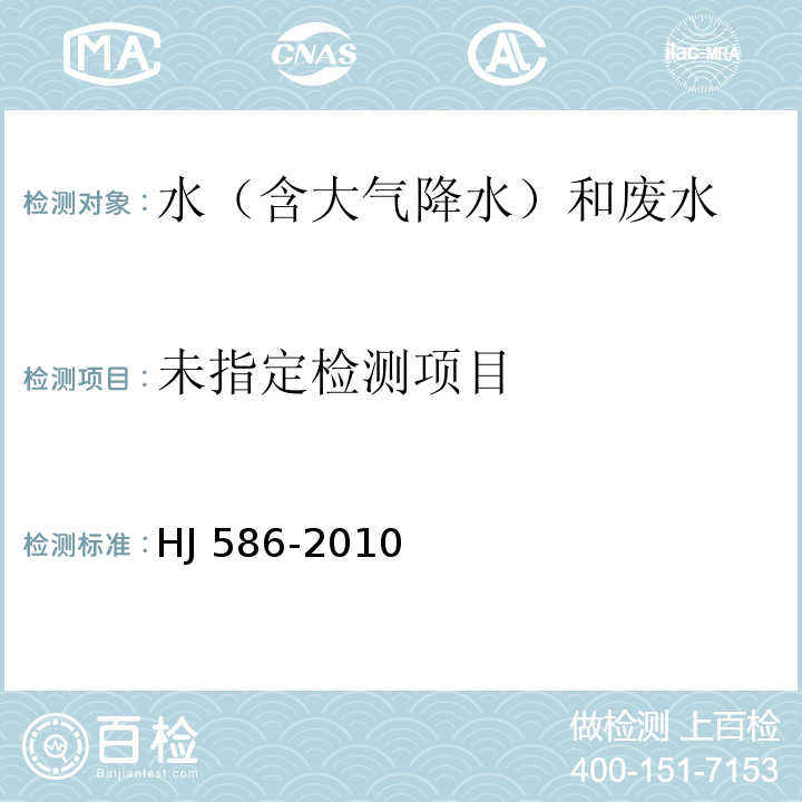 水质 游离氯和总氯的测定　N,N-二乙基-1,4-苯二胺分光光度法 HJ 586-2010