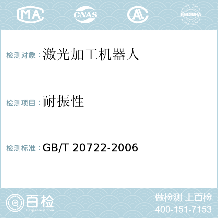 耐振性 激光加工机器人 通用技术条件GB/T 20722-2006