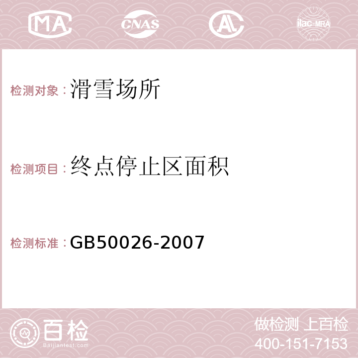 终点停止区面积 GB 50026-2007 工程测量规范(附条文说明)