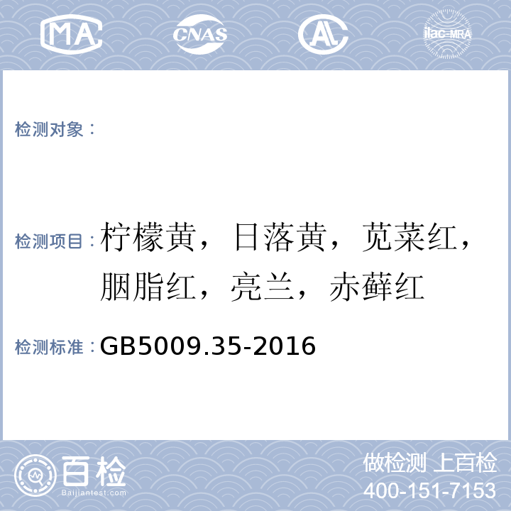 柠檬黄，日落黄，苋菜红，胭脂红，亮兰，赤藓红 GB 5009.35-2016 食品安全国家标准 食品中合成着色剂的测定