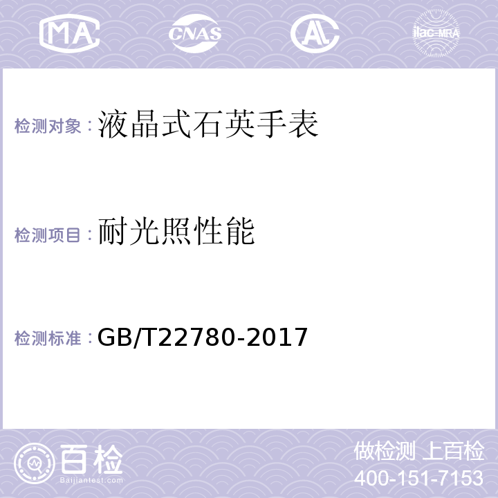 耐光照性能 液晶式石英手表GB/T22780-2017