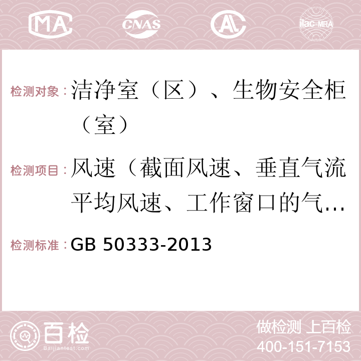 风速（截面风速、垂直气流平均风速、工作窗口的气流平均风速、手套口风速) 医院洁净手术部建筑技术规范GB 50333-2013