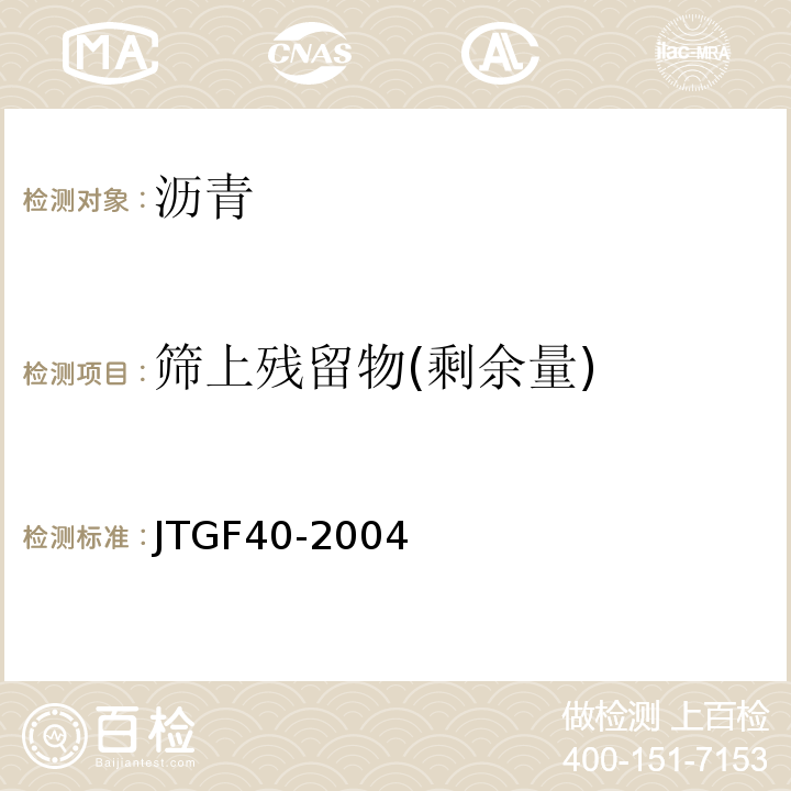 筛上残留物(剩余量) JTG F40-2004 公路沥青路面施工技术规范