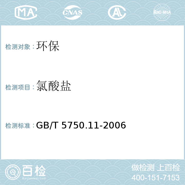 氯酸盐 生活饮用水标准检验方法 消毒剂指标 （6.1 氯酸盐 离子色谱法） GB/T 5750.11-2006