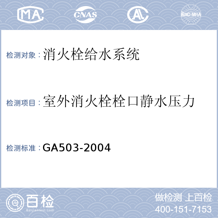 室外消火栓栓口静水压力 建筑消防设施检测技术规程 GA503-2004