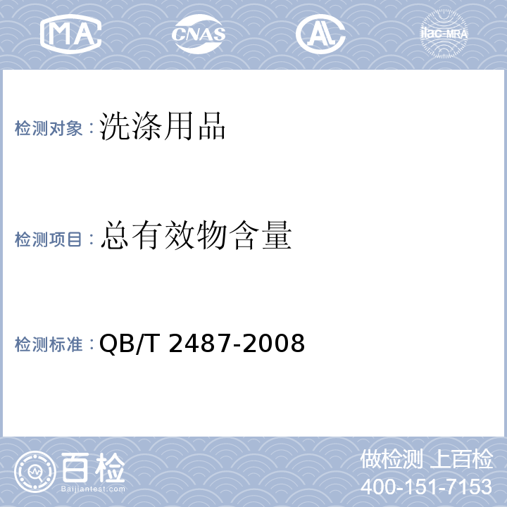 总有效物含量 复合洗衣皂 QB/T 2487-2008 （附录A）