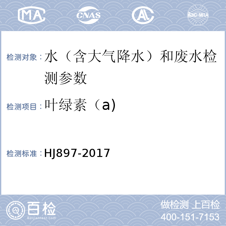 叶绿素（a) HJ 897-2017 水质 叶绿素a的测定 分光光度法