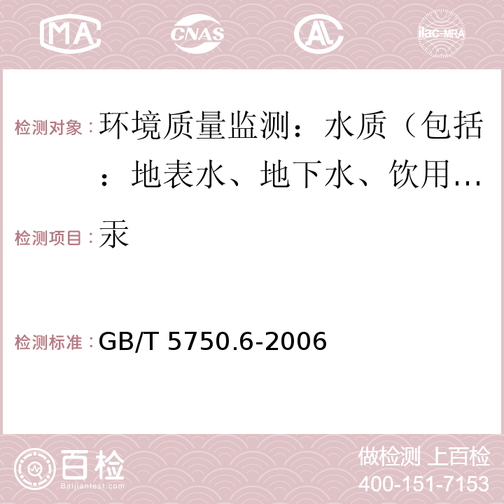 汞 生活饮用水标准检验方法 金属指标