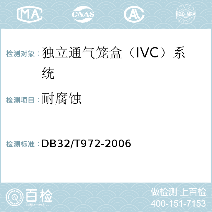 耐腐蚀 DB 32/T 972-2006 实验动物笼器具 独立通气笼盒（IVC）系统DB32/T972-2006