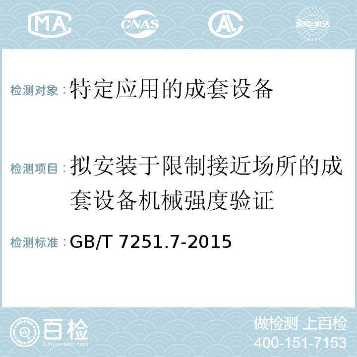 拟安装于限制接近场所的成套设备机械强度验证 低压成套开关设备和控制设备第7部分：特定应用的成套设备--如码头、露营地、市集广场、电动车辆充电站GB/T 7251.7-2015