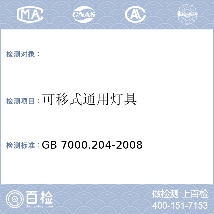 可移式通用灯具 GB 7000.204-2008 灯具 第2-4部分：特殊要求 可移式通用灯具