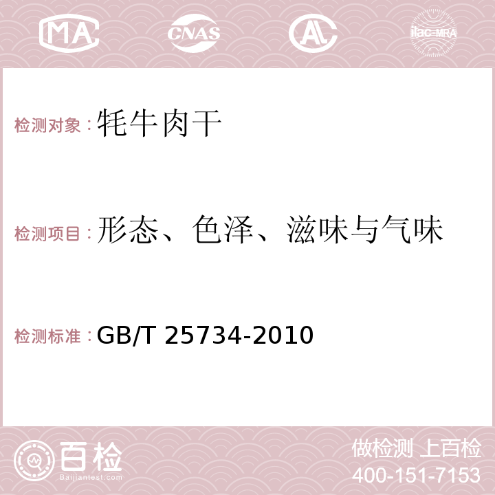 形態(tài)、色澤、滋味與氣味 牦牛肉干GB/T 25734-2010中的5.1
