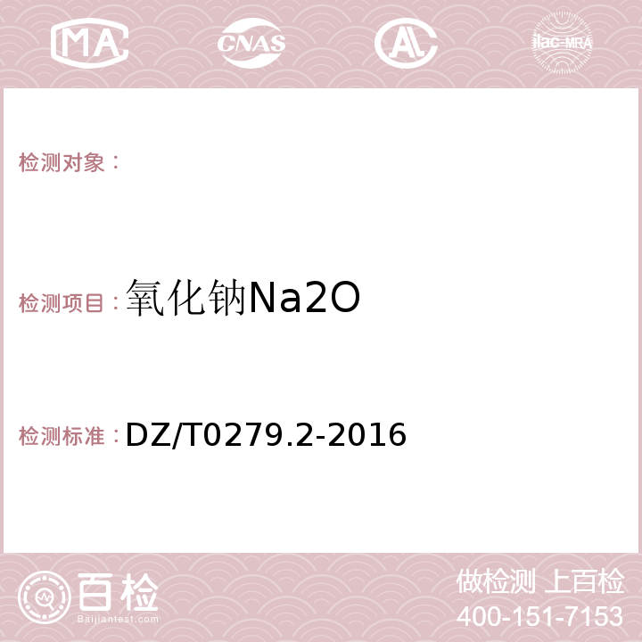 氧化钠Na2O DZ/T0279.2-2016 区域地球化学样品分析方法第2部分：氧化钙等27个成分量测定电感耦合等离子体原子发射光谱法