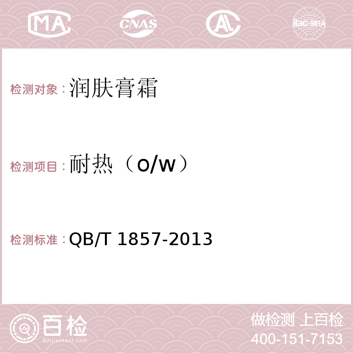 耐热（o/w） 润肤膏霜 QB/T 1857-2013