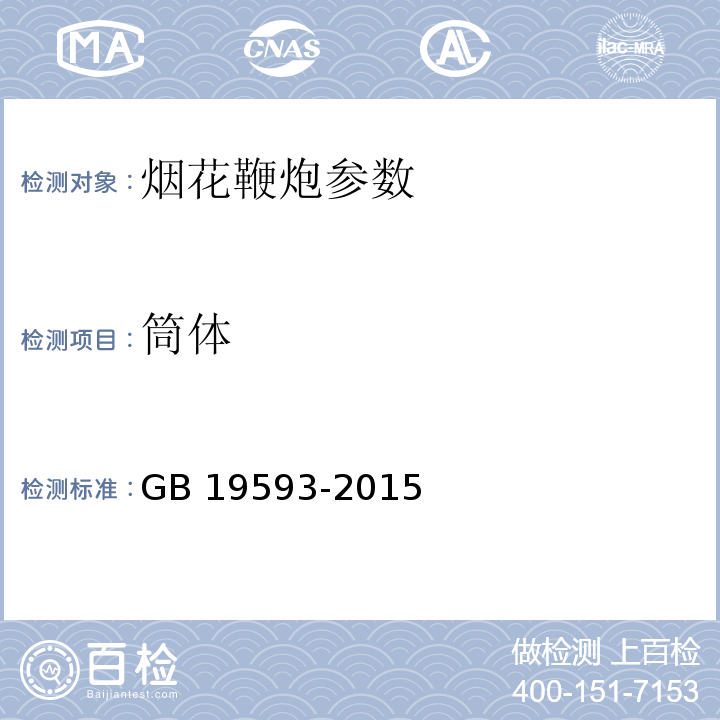筒体 组合烟花GB 19593-2015