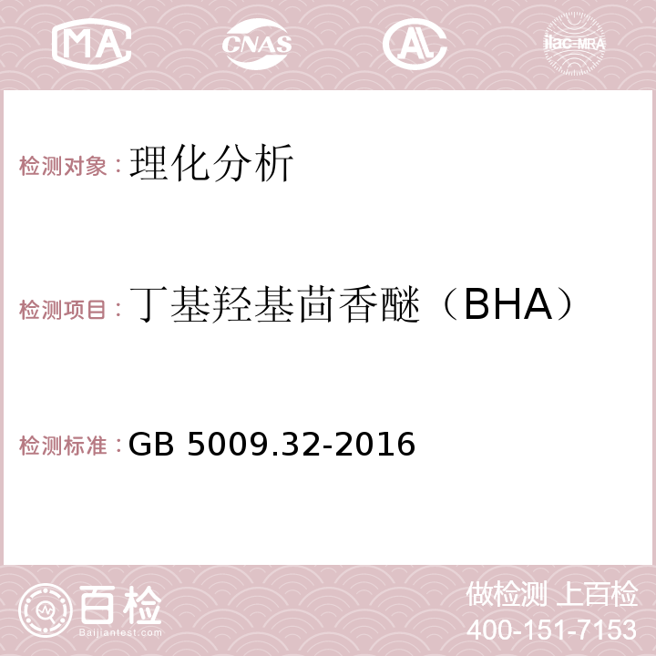 丁基羟基茴香醚（BHA） 食品安全国家标准 食品中9种抗氧化剂的测定