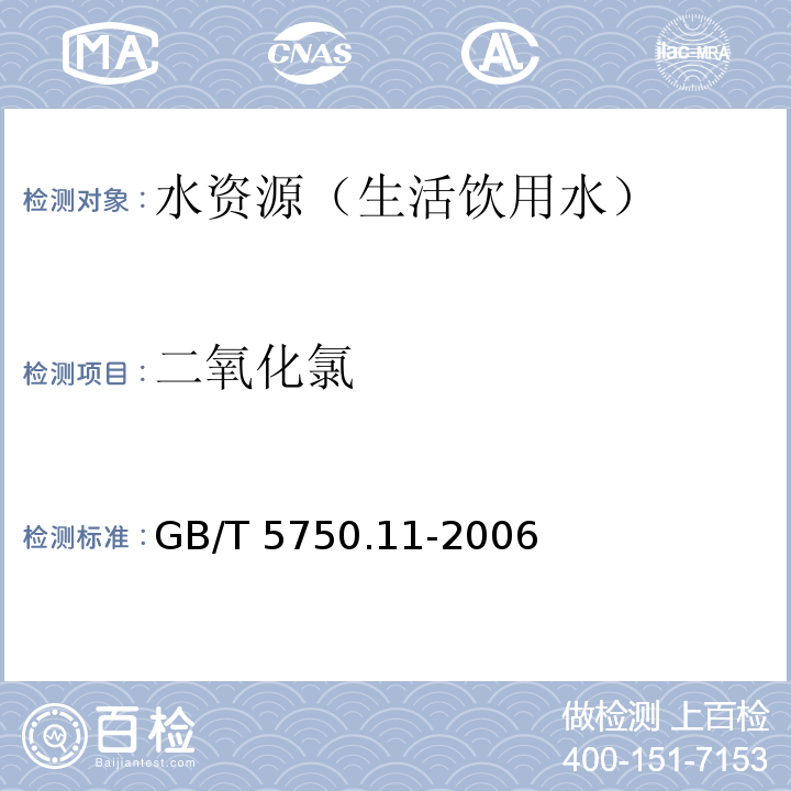 二氧化氯 生活饮用水标准检验方法 消毒剂指标 N，N-二乙基对苯二胺硫酸亚铁铵滴定法GB/T 5750.11-2006