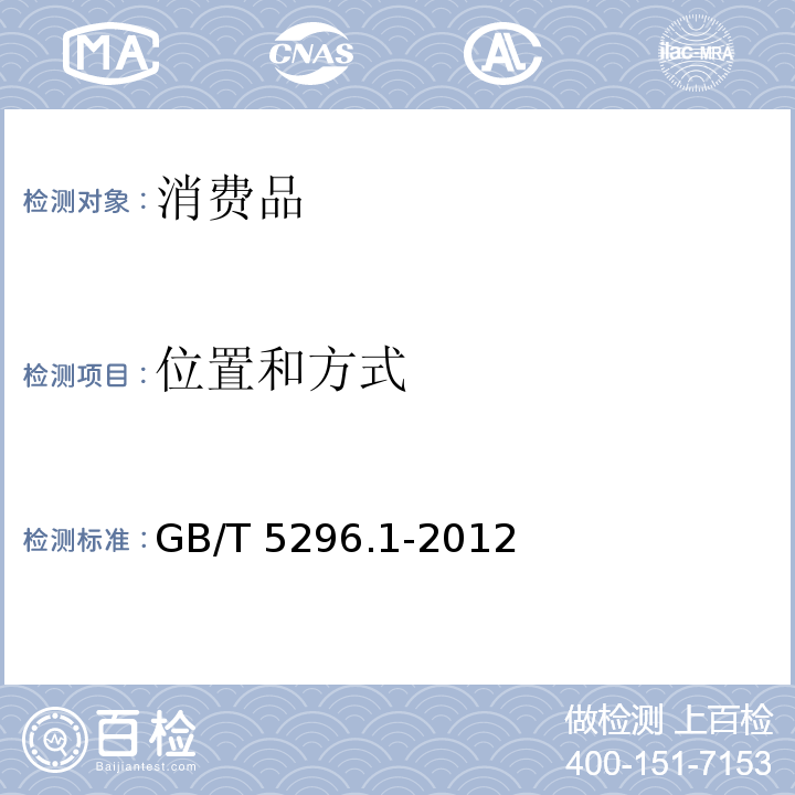 位置和方式 消费品使用说明 第1部分：总则GB/T 5296.1-2012