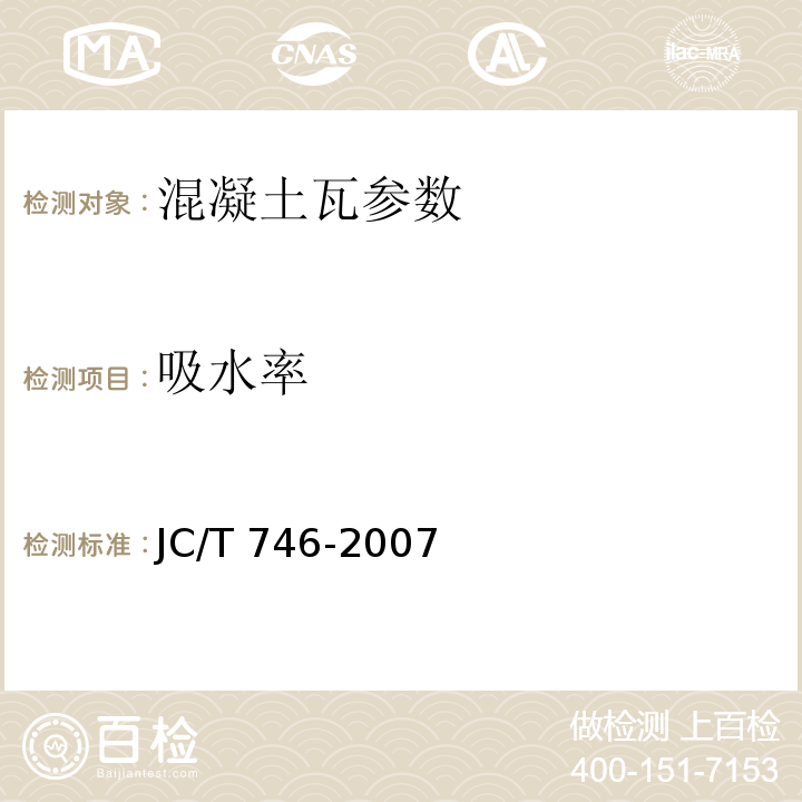 吸水率 混凝土瓦 附录C JC/T 746-2007