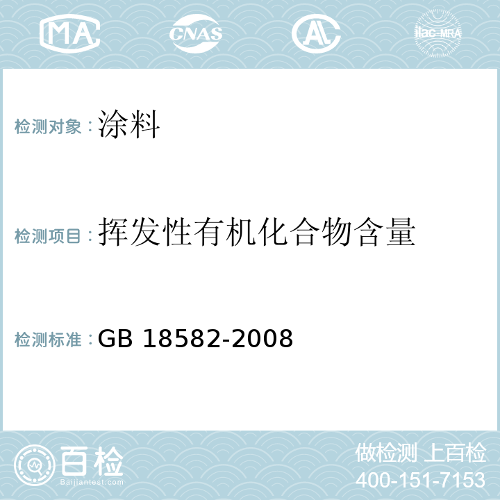 挥发性有机化合物含量 室内装饰装修材料 内墙涂料中有害物质限量 GB 18582-2008 附录A、附录B