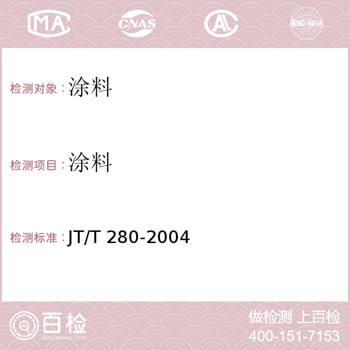 涂料 JT/T 280-2004 路面标线涂料