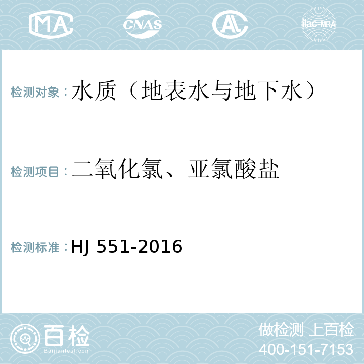 二氧化氯、亚氯酸盐 水质二氧化氯的测定连续滴定碘量法（暂行） HJ 551-2016